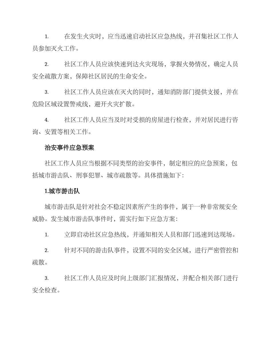 社区危机预案方案_第2页