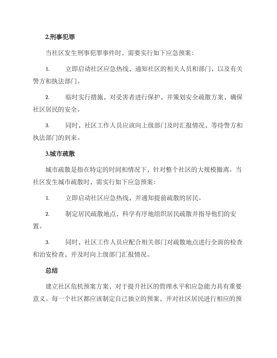 社区危机预案方案_第3页