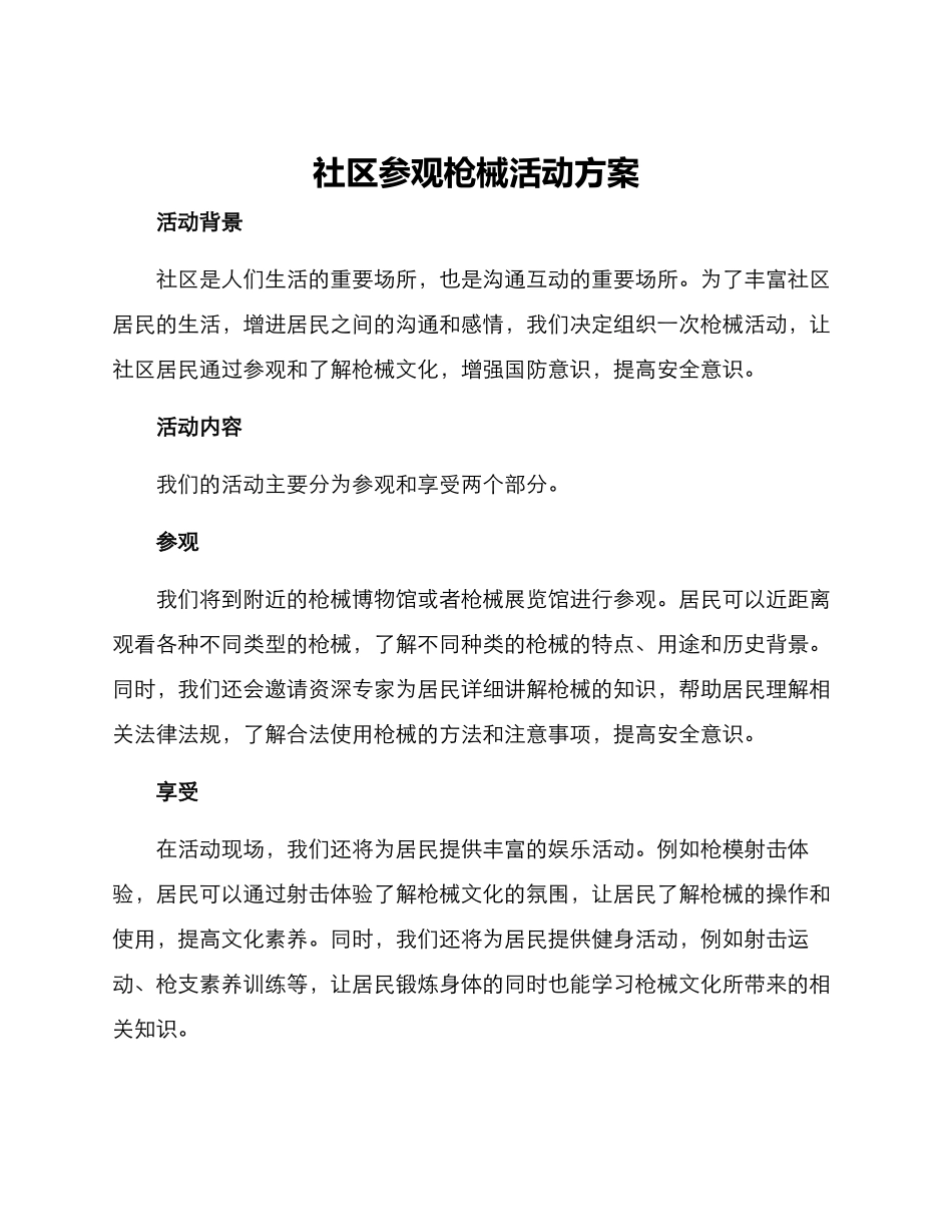 社区参观枪械活动方案_第1页