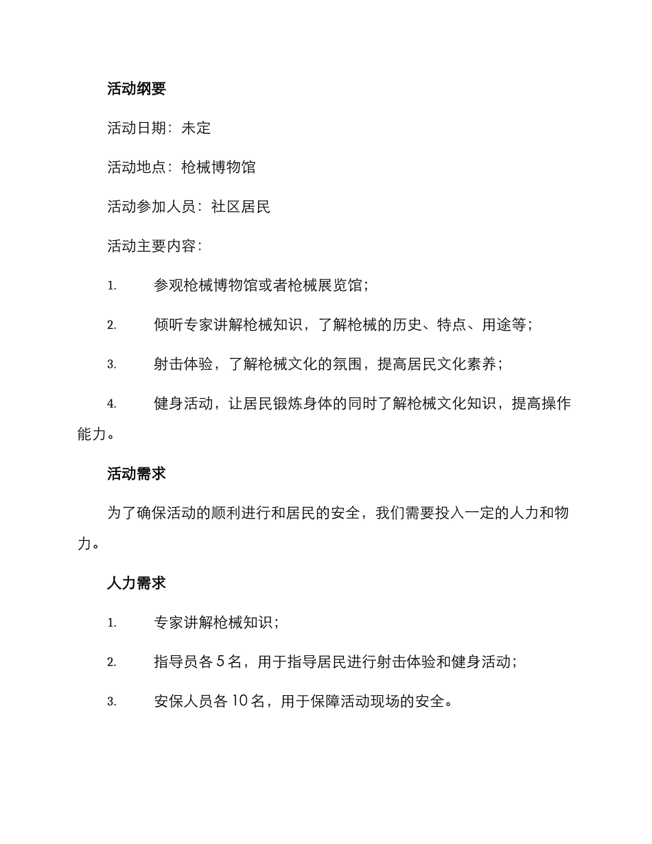 社区参观枪械活动方案_第2页