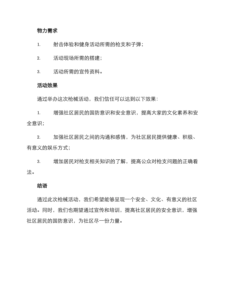 社区参观枪械活动方案_第3页