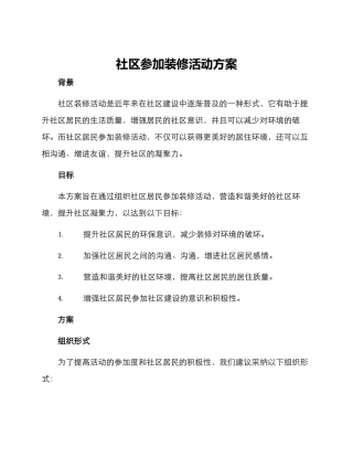 社区参与装修活动方案