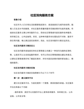 社区双向服务方案