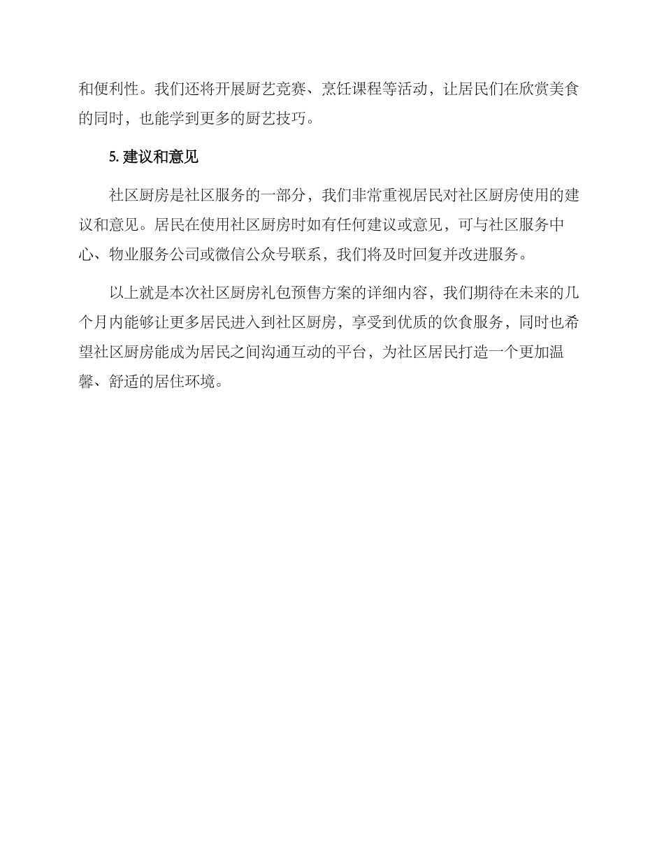 社区厨房礼包预售方案_第2页