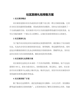社区厨房礼包预售方案