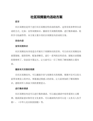 社区双拥室内活动方案