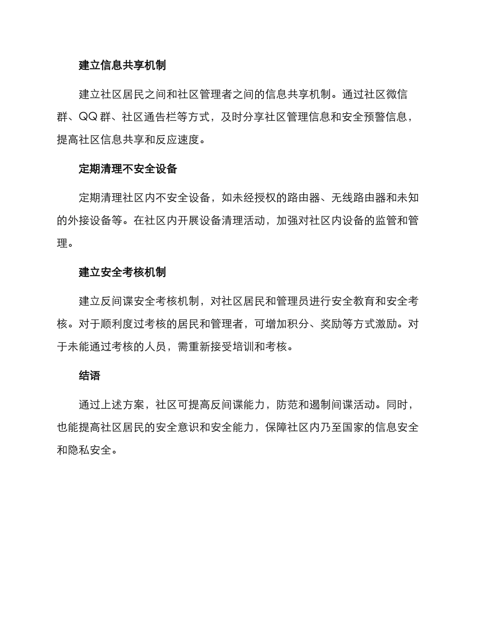 社区反间谍工作方案_第2页