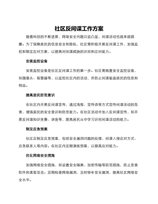 社区反间谍工作方案
