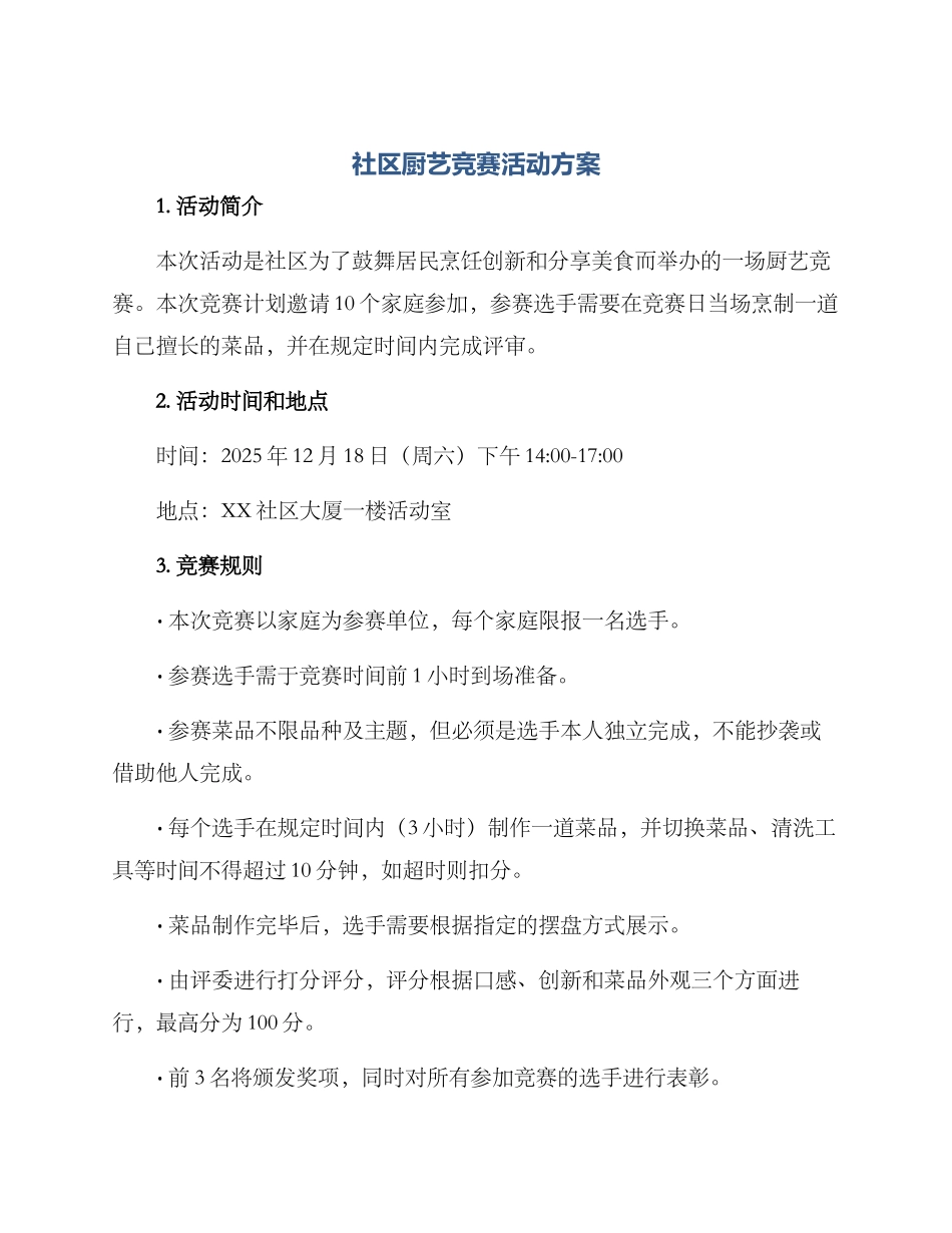 社区厨艺比赛活动方案_第1页