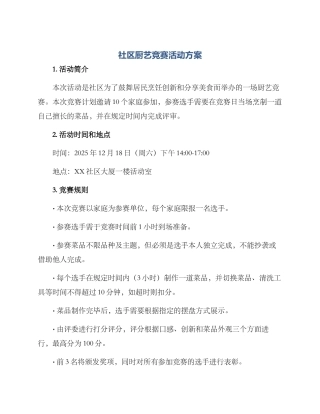 社区厨艺比赛活动方案