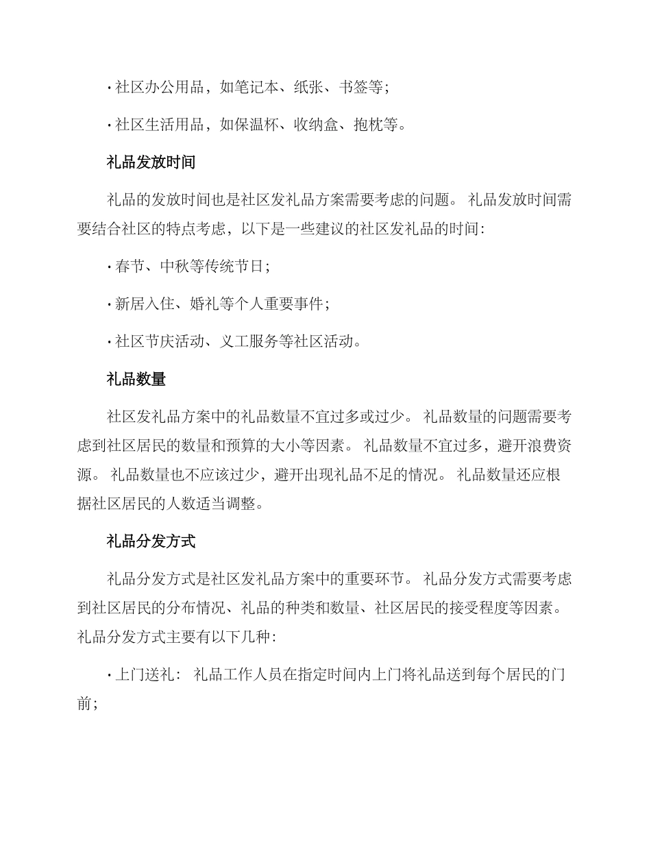 社区发礼品方案_第2页