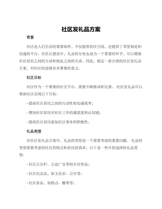 社区发礼品方案