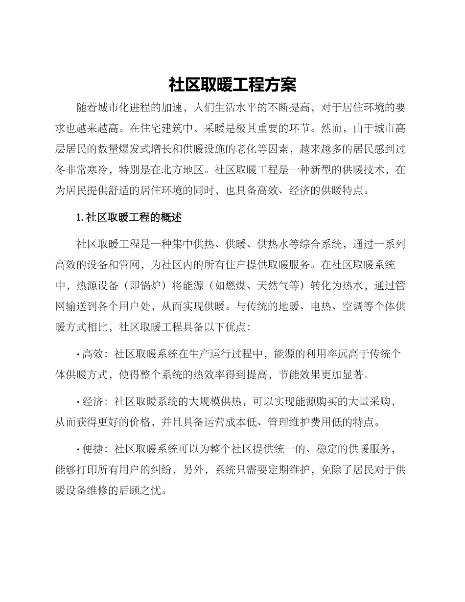 社区取暖工程方案_第1页