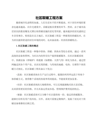 社区取暖工程方案