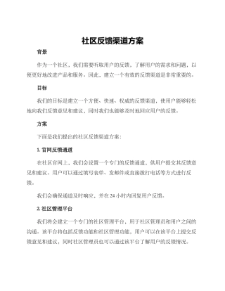 社区反馈渠道方案