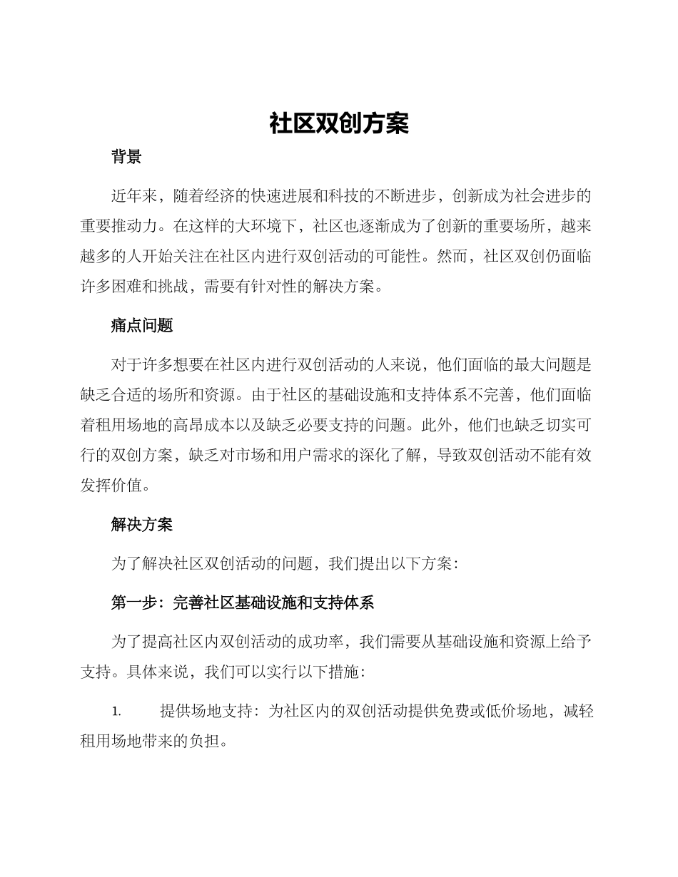 社区双创方案_第1页