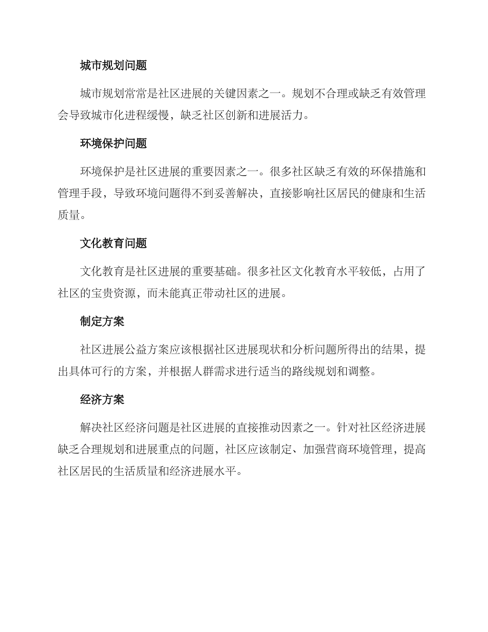 社区发展公益方案_第2页