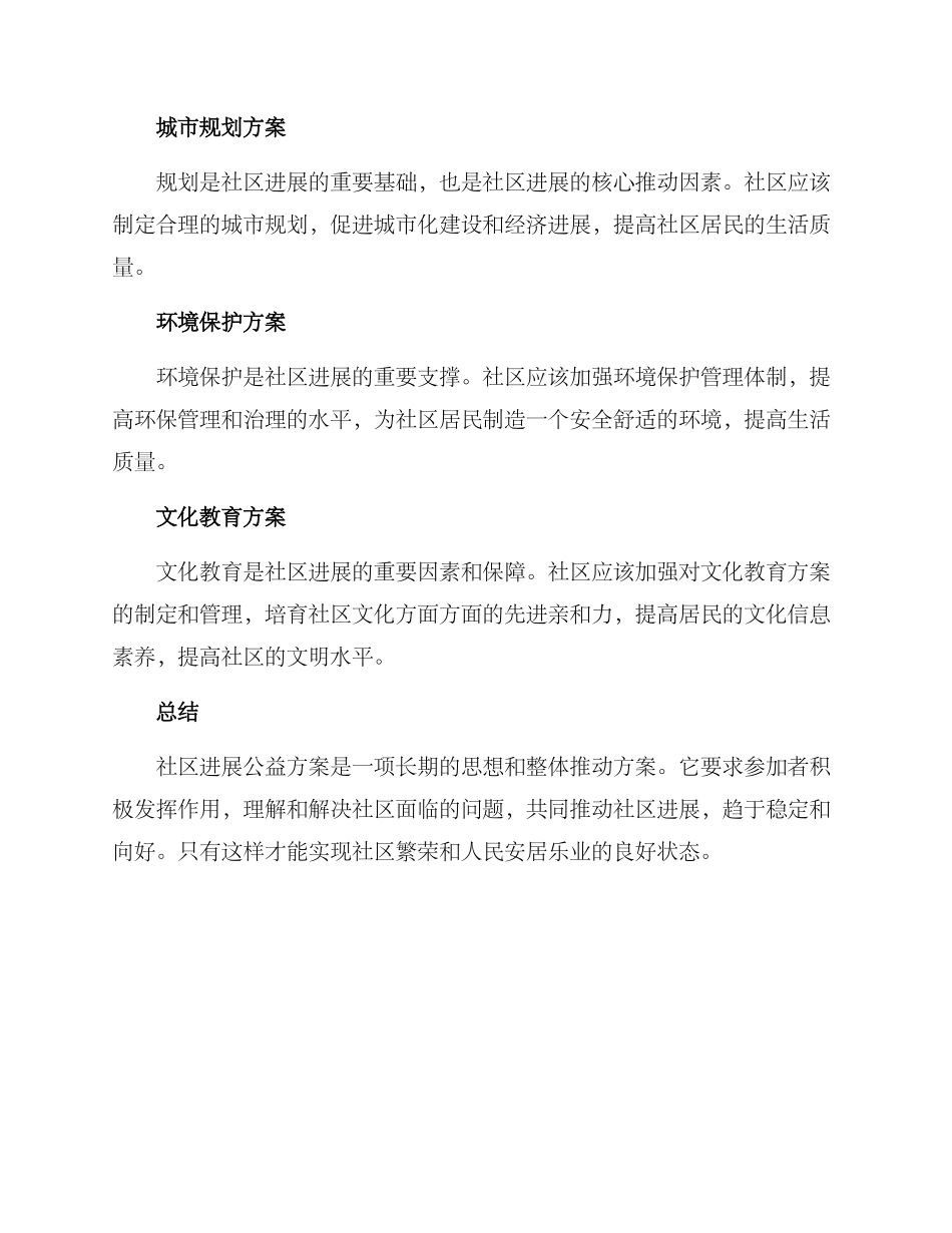社区发展公益方案_第3页