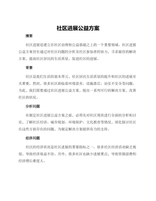 社区发展公益方案