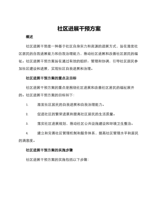社区发展干预方案