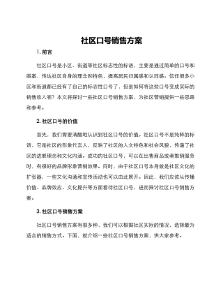 社区口号销售方案