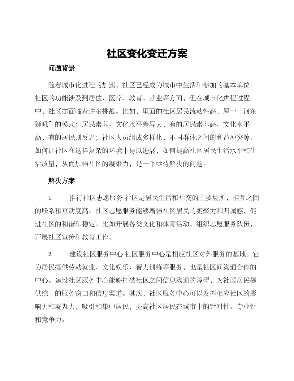 社区变化变迁方案_第1页