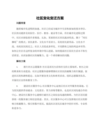 社区变化变迁方案