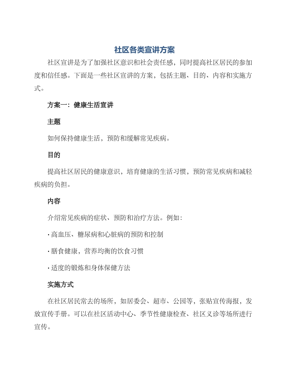社区各类宣讲方案_第1页