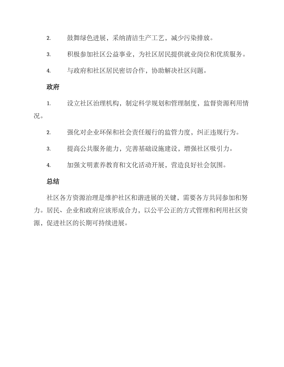 社区各方资源治理方案_第2页