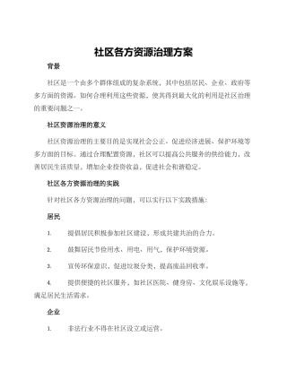 社区各方资源治理方案