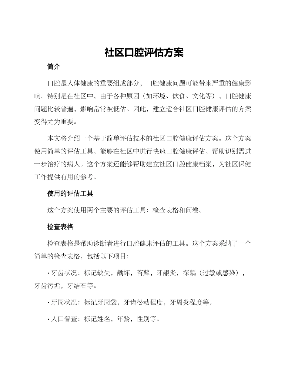 社区口腔评估方案_第1页
