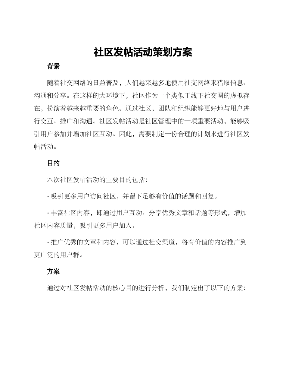 社区发帖活动策划方案_第1页