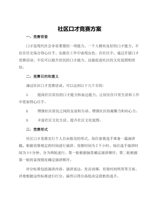 社区口才比赛方案