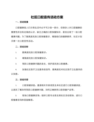 社区口腔宣传活动方案