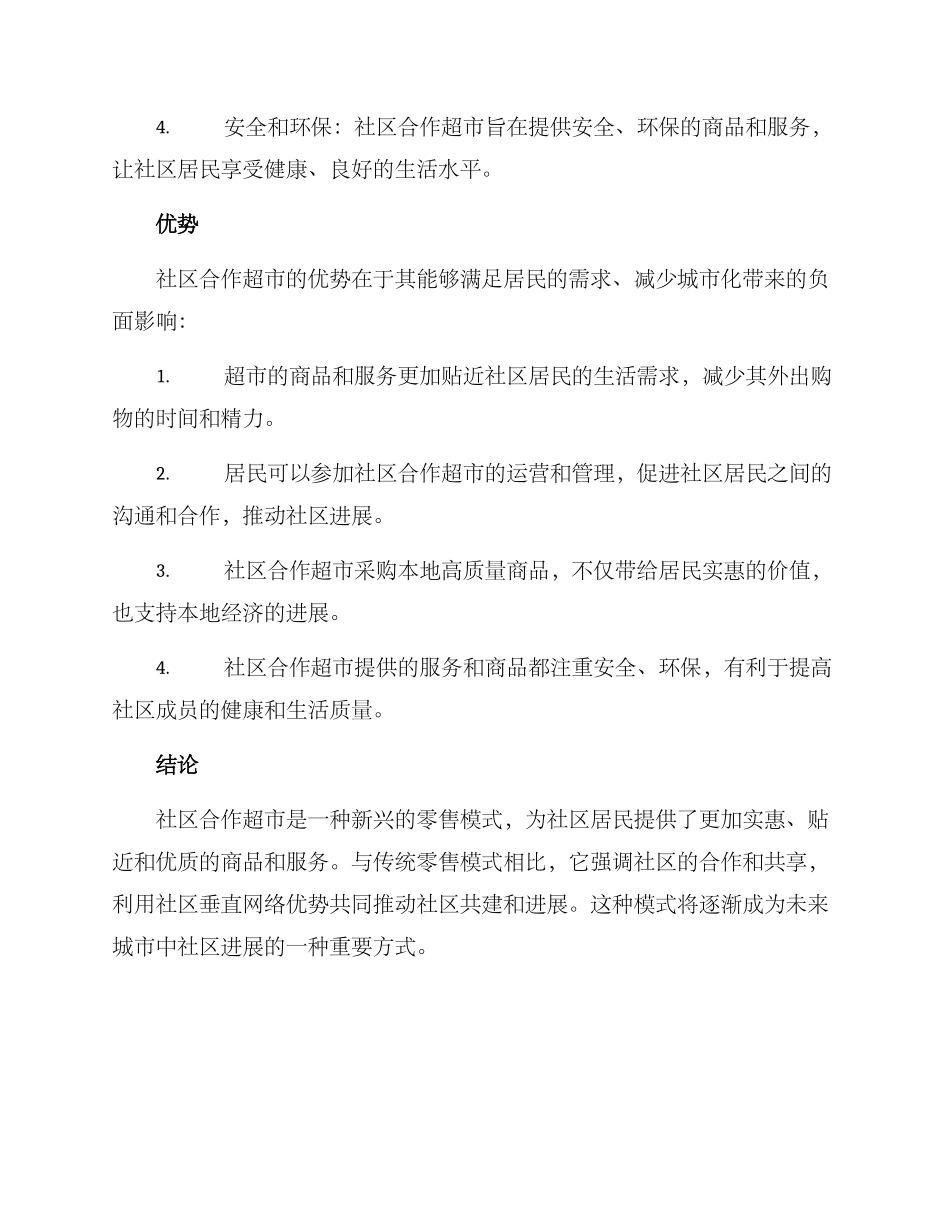 社区合作超市方案_第2页