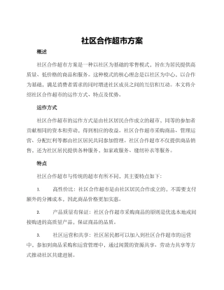 社区合作超市方案
