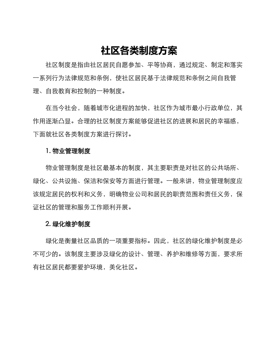 社区各类制度方案_第1页