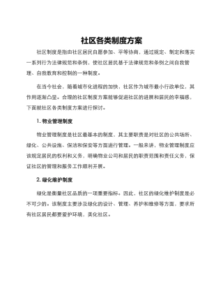 社区各类制度方案