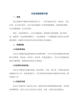 社区后勤保障方案