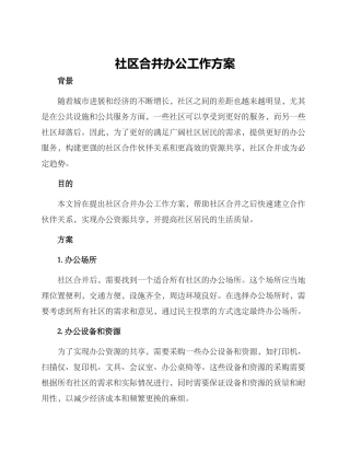 社区合并办公工作方案