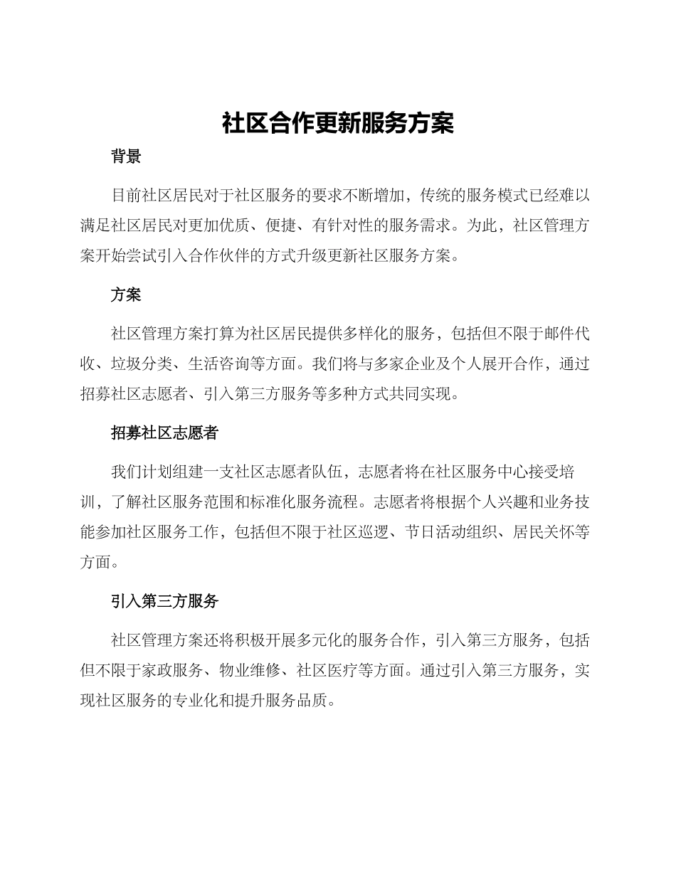 社区合作更新服务方案_第1页
