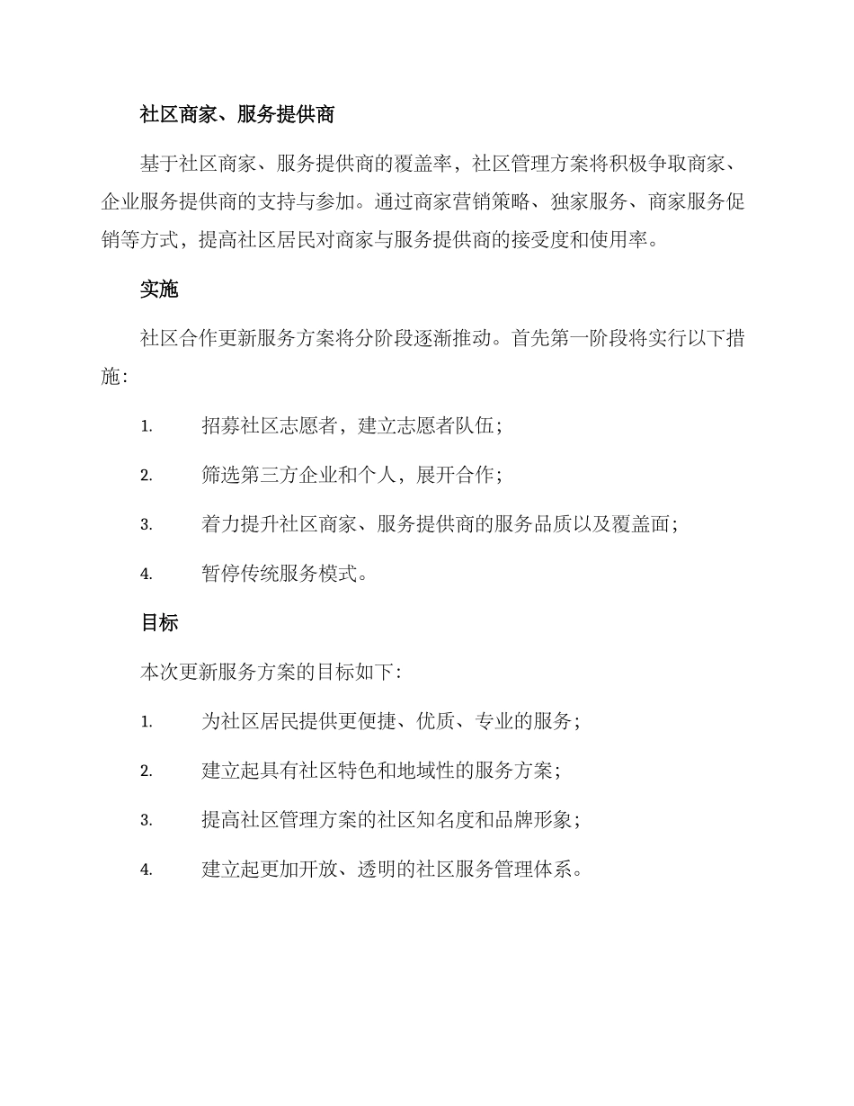 社区合作更新服务方案_第2页