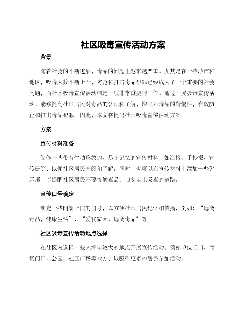 社区吸毒宣传活动方案_第1页