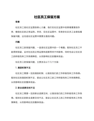 社区员工保留方案