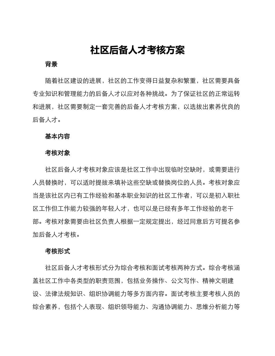 社区后备人才考核方案_第1页