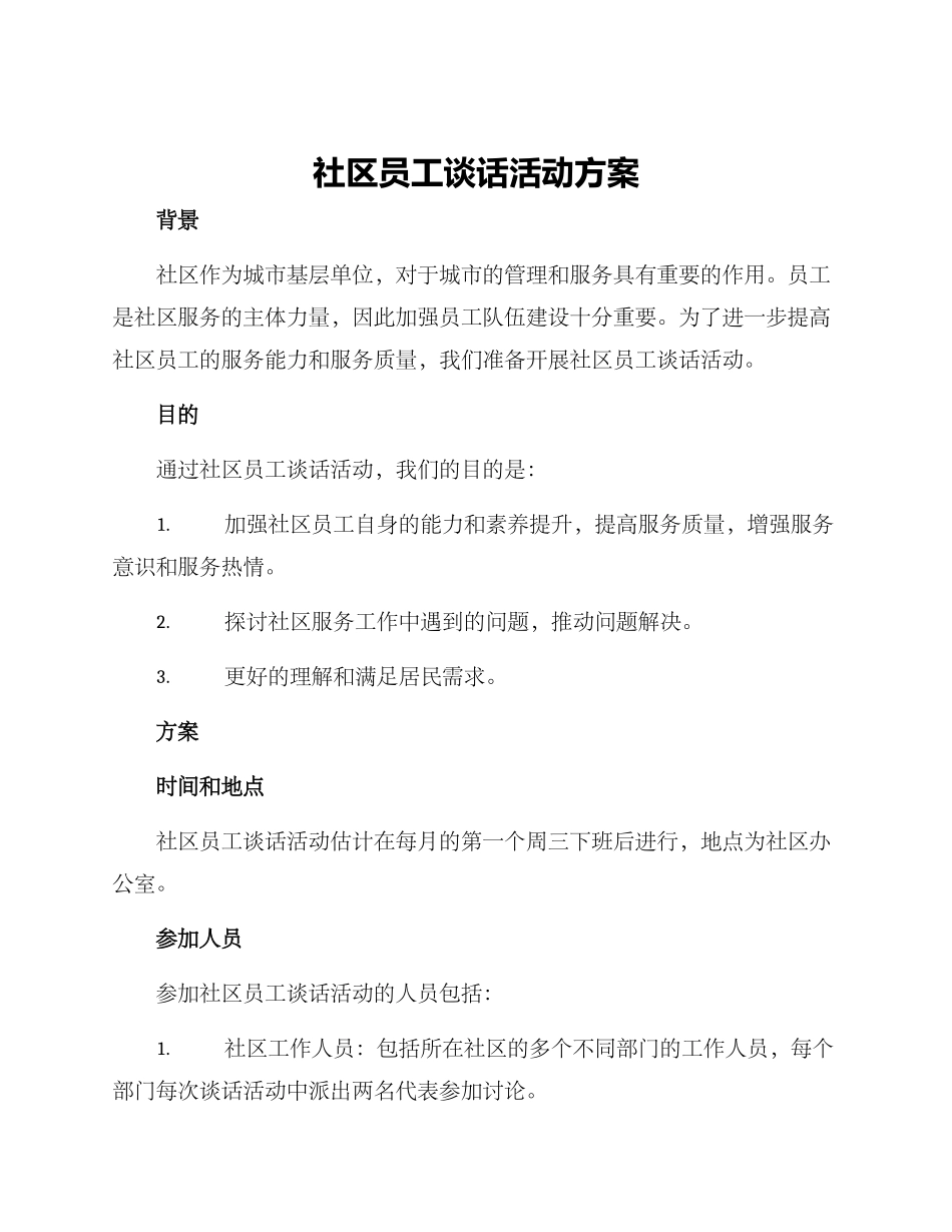 社区员工谈话活动方案_第1页