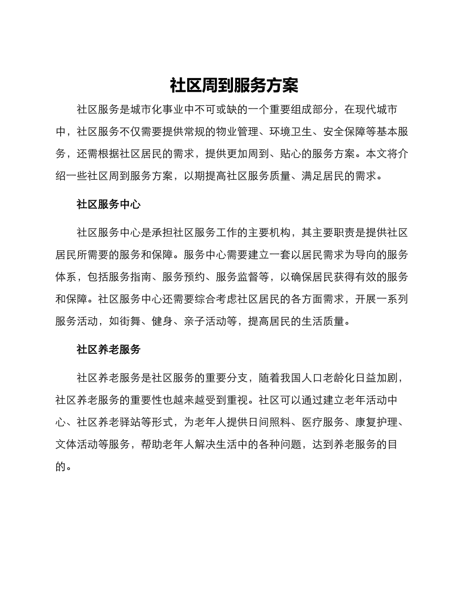 社区周到服务方案_第1页