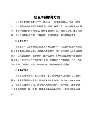 社区周到服务方案