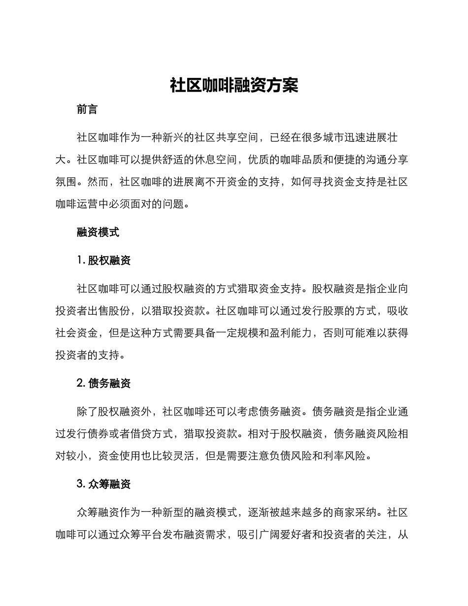社区咖啡融资方案_第1页