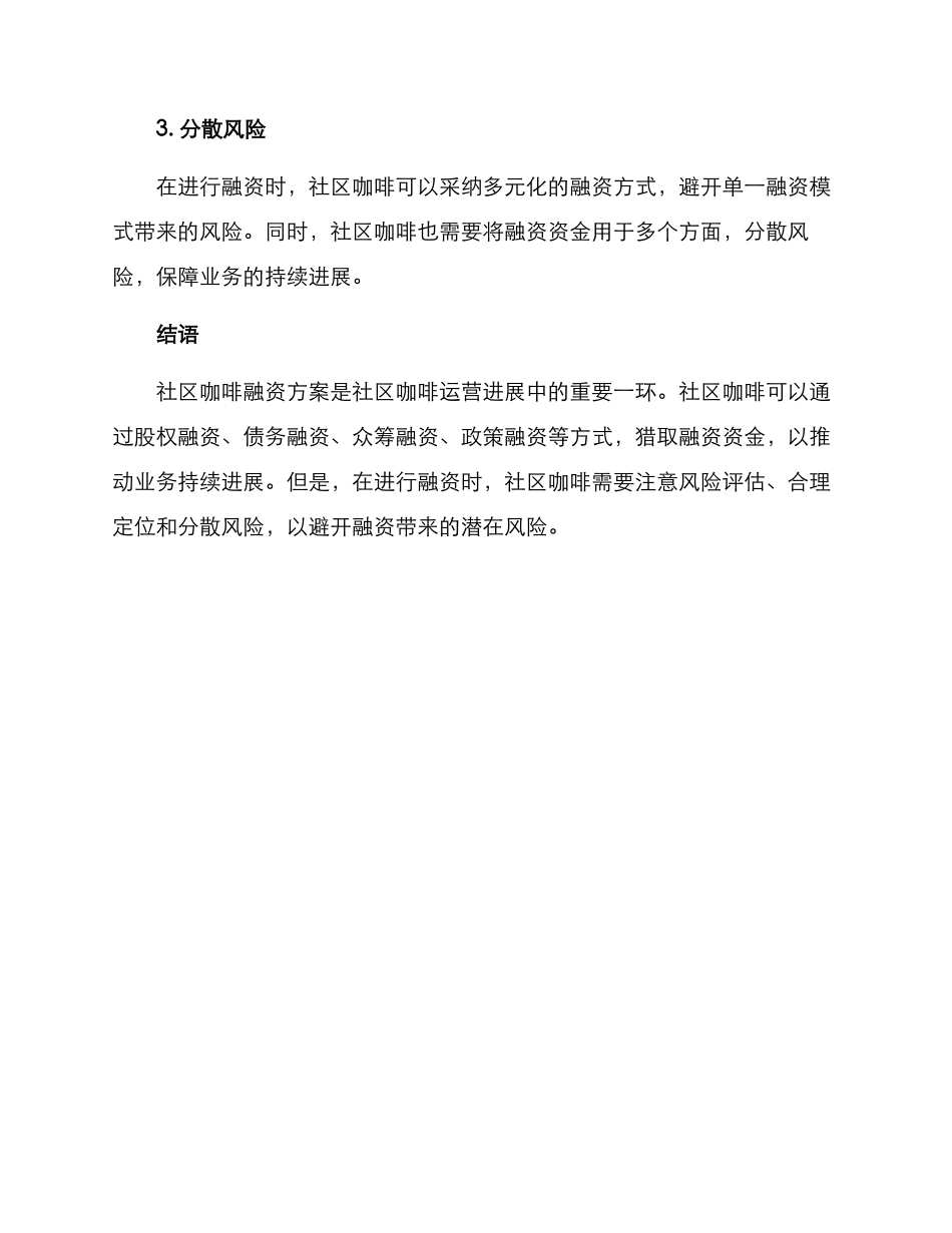 社区咖啡融资方案_第3页